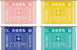 hiro_design (design-koubou-net)さんのブランド品・時計・貴金属の買取店「買取タマ」の暖簾デザインへの提案