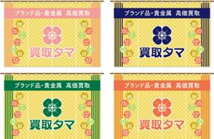 hiro_design (design-koubou-net)さんのブランド品・時計・貴金属の買取店「買取タマ」の暖簾デザインへの提案