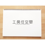 yusa_projectさんのマンションリノベ会社「工房住空間」のロゴ　への提案