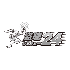 neomasu (neomasu)さんの「盗聴レスキュー２４」のロゴ作成（商標登録なし）への提案