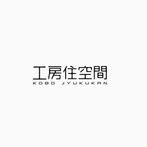 atomgra (atomgra)さんのマンションリノベ会社「工房住空間」のロゴ　への提案