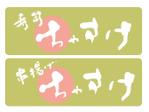 字描きおゆみ (oyu3)さんの和食のロゴマークへの提案