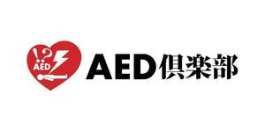 j-design (j-design)さんのAEDや救命に関するwebマガジン『AED倶楽部』のサイトロゴデザインへの提案