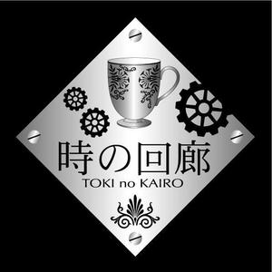 saiga 005 (saiga005)さんの飲食店 「時の回廊」のロゴへの提案