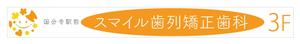 yuzuyuさんの歯列矯正歯科医院の壁面看板のデザイン制作への提案