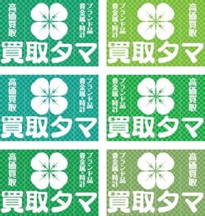 R・N design (nakane0515777)さんのブランド品・時計・貴金属の買取店「買取タマ」の暖簾デザインへの提案
