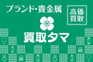 HMkobo (HMkobo)さんのブランド品・時計・貴金属の買取店「買取タマ」の暖簾デザインへの提案