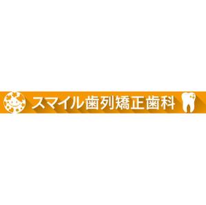 ミュージアムクリエーション (museumcreation)さんの歯列矯正歯科医院の壁面看板のデザイン制作への提案