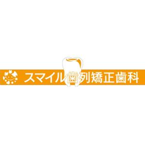 ミュージアムクリエーション (museumcreation)さんの歯列矯正歯科医院の壁面看板のデザイン制作への提案