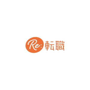 taiyaki (taiyakisan)さんのRE（リサイクル・リユース・リフォーム）ビジネス特化の転職サイト、「Re:転職」のロゴへの提案