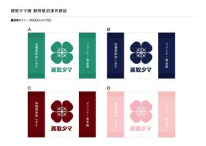 佐藤健太 (good_bye_onion)さんのブランド品・時計・貴金属の買取店「買取タマ」の暖簾デザインへの提案
