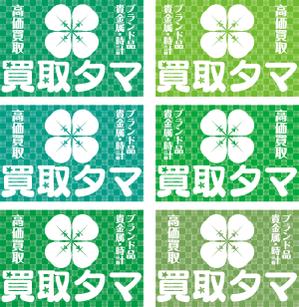 R・N design (nakane0515777)さんのブランド品・時計・貴金属の買取店「買取タマ」の暖簾デザインへの提案