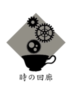 creative1 (AkihikoMiyamoto)さんの飲食店 「時の回廊」のロゴへの提案