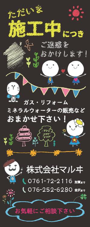 株式会社いせむつ (kuma_ad_fukushi)さんの工事中に設置する手書き黒板のようなデザインの工事看板への提案