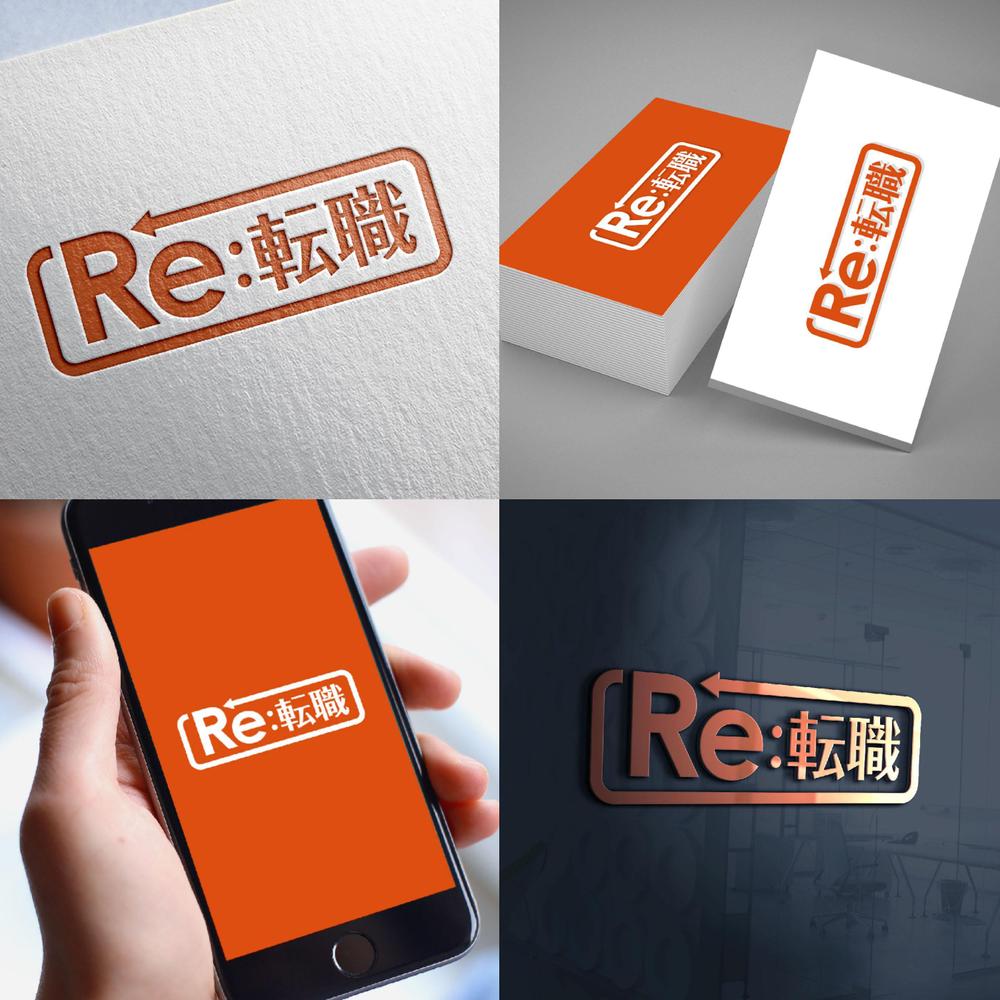 RE（リサイクル・リユース・リフォーム）ビジネス特化の転職サイト、「Re:転職」のロゴ