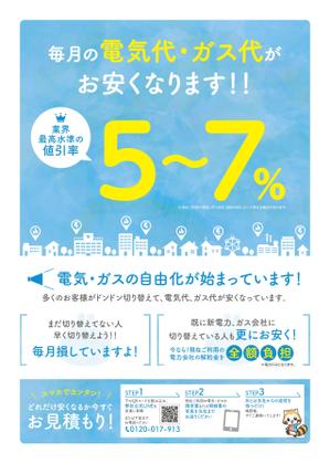 大久保 (okubo011)さんのでんき、ガスの自由化サービスの獲得営業用のチラシのデザイン制作への提案