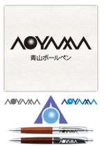 スイーズ (Seize)さんの名入れボールペン「青山ボールペン」のロゴへの提案