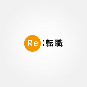 tanaka10 (tanaka10)さんのRE（リサイクル・リユース・リフォーム）ビジネス特化の転職サイト、「Re:転職」のロゴへの提案