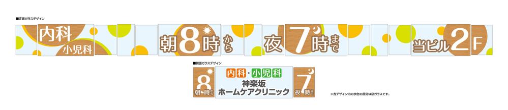 クリニックの窓看板のデザイン