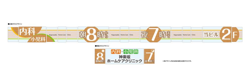 クリニックの窓看板のデザイン