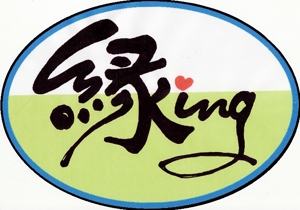 mikekikakuさんの「縁ing」のロゴ作成への提案