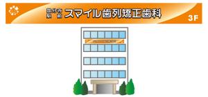 スイーズ (Seize)さんの歯列矯正歯科医院の壁面看板のデザイン制作への提案