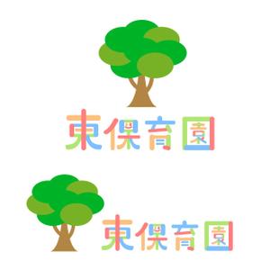 sakiyou3 (sakiyou3)さんの認可保育所「東保育園」のロゴへの提案
