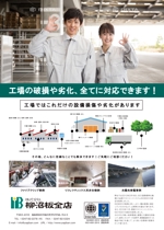 稲川　典章 (incloud)さんの【建築業】工場向けの営業チラシへの提案