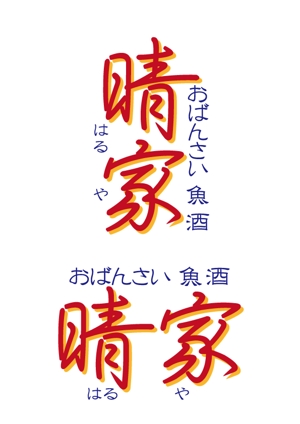 若狭巧芸 (nikeaurora)さんの居酒屋のロゴ制作への提案