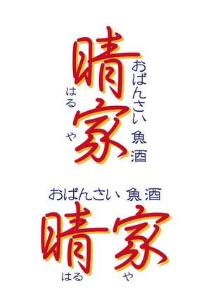 若狭巧芸 (nikeaurora)さんの居酒屋のロゴ制作への提案