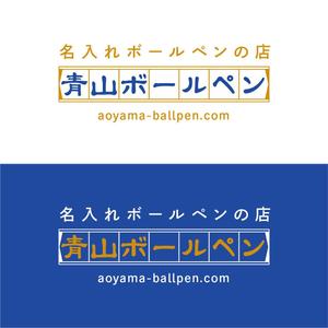 BcdMac (BcdMac)さんの名入れボールペン「青山ボールペン」のロゴへの提案