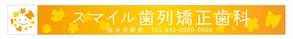 根津　紀志 (Nezu)さんの歯列矯正歯科医院の壁面看板のデザイン制作への提案