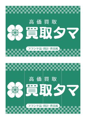 tatami_inu00さんのブランド品・時計・貴金属の買取店「買取タマ」の暖簾デザインへの提案