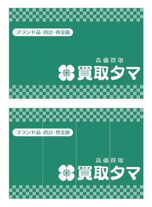 tatami_inu00さんのブランド品・時計・貴金属の買取店「買取タマ」の暖簾デザインへの提案