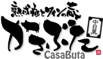 参音 (three-sounds)さんの「熟成豚とワインの蔵　中目黒　かさぶた　CasaButa」のロゴ作成への提案