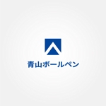 tanaka10 (tanaka10)さんの名入れボールペン「青山ボールペン」のロゴへの提案