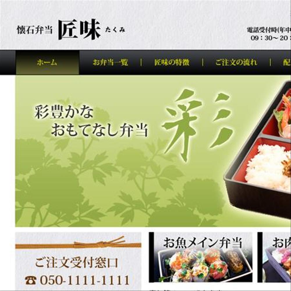 高級弁当店のサイトデザイン