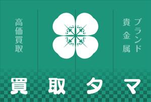 Y.design (yamashita-design)さんのブランド品・時計・貴金属の買取店「買取タマ」の暖簾デザインへの提案