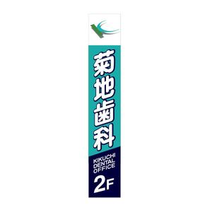 井上芳之 (Sprout)さんの歯科医院看板デザインへの提案