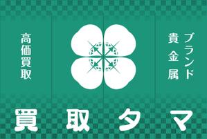 Y.design (yamashita-design)さんのブランド品・時計・貴金属の買取店「買取タマ」の暖簾デザインへの提案