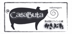 　長尾浩二 (KojiNagao)さんの「熟成豚とワインの蔵　中目黒　かさぶた　CasaButa」のロゴ作成への提案