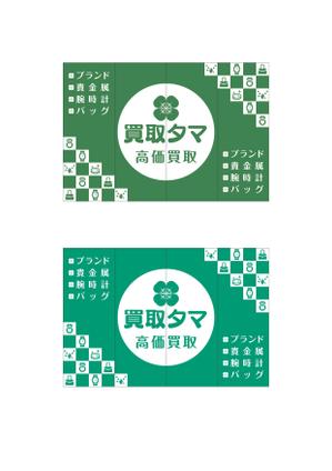 takumikudou0103 (takumikudou0103)さんのブランド品・時計・貴金属の買取店「買取タマ」の暖簾デザインへの提案