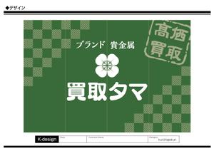 K-Design (kurohigekun)さんのブランド品・時計・貴金属の買取店「買取タマ」の暖簾デザインへの提案