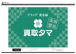 K-Design (kurohigekun)さんのブランド品・時計・貴金属の買取店「買取タマ」の暖簾デザインへの提案