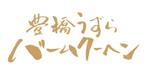 taisyoさんの豊橋うずらバームクーヘンへの提案