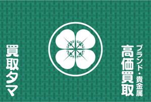 Bucchi (Bucchi)さんのブランド品・時計・貴金属の買取店「買取タマ」の暖簾デザインへの提案