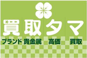 G-ing (G-ing)さんのブランド品・時計・貴金属の買取店「買取タマ」の暖簾デザインへの提案
