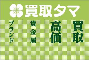 G-ing (G-ing)さんのブランド品・時計・貴金属の買取店「買取タマ」の暖簾デザインへの提案