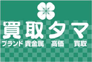 G-ing (G-ing)さんのブランド品・時計・貴金属の買取店「買取タマ」の暖簾デザインへの提案