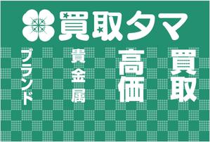 G-ing (G-ing)さんのブランド品・時計・貴金属の買取店「買取タマ」の暖簾デザインへの提案
